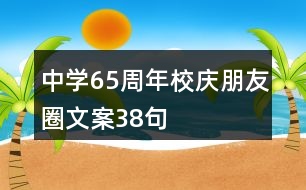 中學65周年校慶朋友圈文案38句