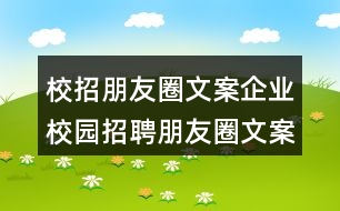 校招朋友圈文案：企業(yè)校園招聘朋友圈文案34句