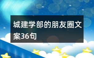 城建學部的朋友圈文案36句