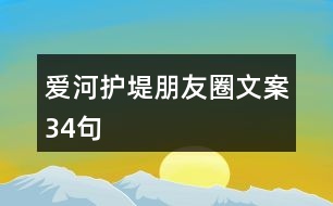 愛河護(hù)堤朋友圈文案34句