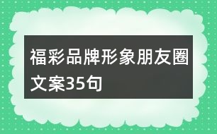 福彩品牌形象朋友圈文案35句