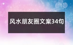 風(fēng)水朋友圈文案34句