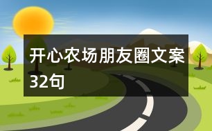 開心農(nóng)場(chǎng)朋友圈文案32句