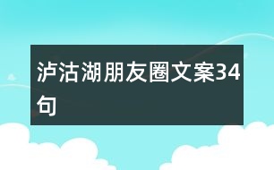 瀘沽湖朋友圈文案34句