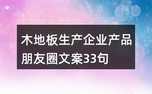 木地板生產企業(yè)產品朋友圈文案33句