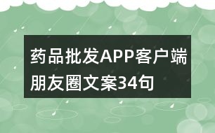 藥品批發(fā)APP客戶(hù)端朋友圈文案34句