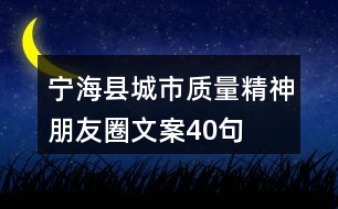 寧?？h城市質(zhì)量精神朋友圈文案40句