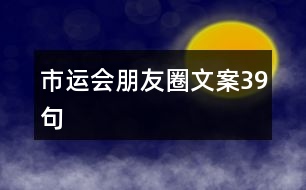 市運(yùn)會(huì)朋友圈文案39句