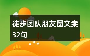 徒步團(tuán)隊(duì)朋友圈文案32句