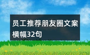 員工推薦朋友圈文案橫幅32句