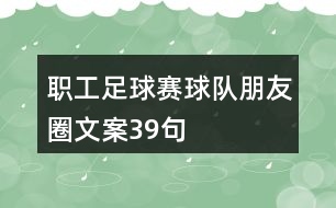 職工足球賽球隊朋友圈文案39句