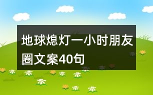 地球熄燈一小時朋友圈文案40句