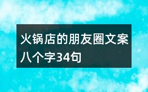 火鍋店的朋友圈文案八個(gè)字34句