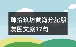 肆拾玖坊黃海分舵朋友圈文案37句