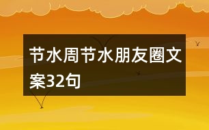 節(jié)水周節(jié)水朋友圈文案32句