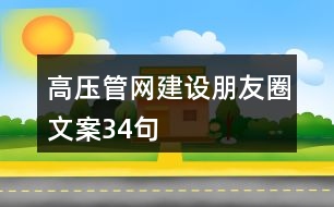 高壓管網建設朋友圈文案34句