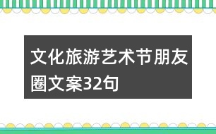 文化旅游藝術節(jié)朋友圈文案32句