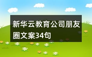 新華云教育公司朋友圈文案34句