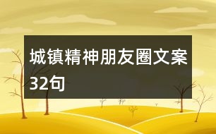 城鎮(zhèn)精神朋友圈文案32句