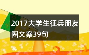 2017大學生征兵朋友圈文案39句