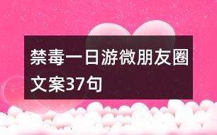 禁毒一日游微朋友圈文案37句