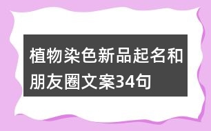 植物染色新品起名和朋友圈文案34句