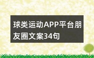 球類運(yùn)動(dòng)APP平臺(tái)朋友圈文案34句