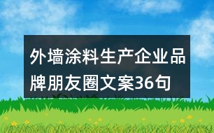 外墻涂料生產(chǎn)企業(yè)品牌朋友圈文案36句