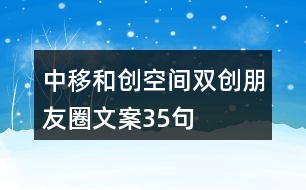 中移和創(chuàng)空間雙創(chuàng)朋友圈文案35句