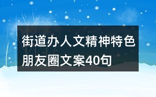 街道辦人文精神、特色朋友圈文案40句