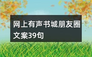 網(wǎng)上有聲書(shū)城朋友圈文案39句