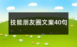 技能朋友圈文案40句