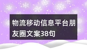 物流移動信息平臺朋友圈文案38句