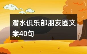 潛水俱樂部朋友圈文案40句