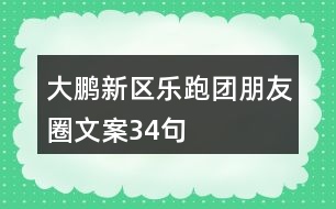 大鵬新區(qū)樂跑團朋友圈文案34句