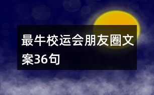 最牛校運會朋友圈文案36句