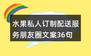 水果私人訂制、配送服務(wù)朋友圈文案36句