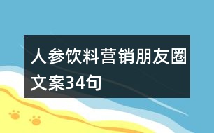 人參飲料營(yíng)銷(xiāo)朋友圈文案34句