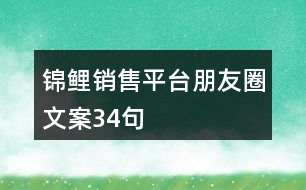 錦鯉銷(xiāo)售平臺(tái)朋友圈文案34句