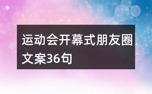 運(yùn)動(dòng)會(huì)開(kāi)幕式朋友圈文案36句