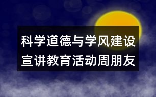 科學(xué)道德與學(xué)風(fēng)建設(shè)宣講教育活動(dòng)周朋友圈文案38句