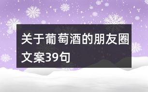 關于葡萄酒的朋友圈文案39句