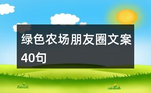 綠色農(nóng)場朋友圈文案40句