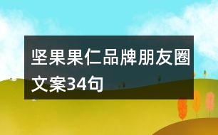 堅(jiān)果果仁品牌朋友圈文案34句