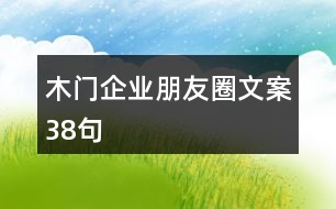 木門(mén)企業(yè)朋友圈文案38句