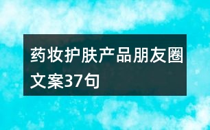 藥妝護(hù)膚產(chǎn)品朋友圈文案37句