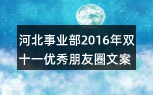 河北事業(yè)部2016年雙十一優(yōu)秀朋友圈文案33句