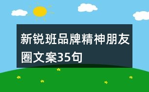 新銳班品牌精神朋友圈文案35句