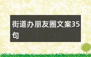 街道辦朋友圈文案35句