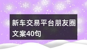 新車交易平臺(tái)朋友圈文案40句